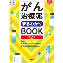 がん治療薬まるわかりBOOK 第2版 [単行本]