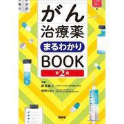 がん治療薬まるわかりBOOK 第2版 [単行本]