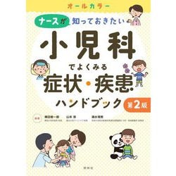 ナースが知っておきたい小児科でよくみる症状・疾患ハンドブック 第2版 [単行本]