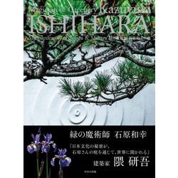 緑の魔術師―石原和幸の庭 [単行本]