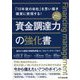 資金調達力の強化書―「10年後の自社」を思い描き確実に実現する!基本から最新の事業性評価、ローカルベンチマークまで [単行本]