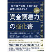 資金調達力の強化書―「10年後の自社」を思い描き確実に実現する!基本から最新の事業性評価、ローカルベンチマークまで [単行本]