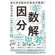 あらゆる悩みを自分で解決!因数分解思考 [単行本]