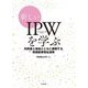 新しいIPWを学ぶ―利用者と地域とともに展開する保健医療福祉連携 [単行本]