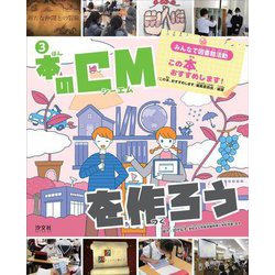 みんなで図書館活動 この本、おすすめします!〈3〉本のCMを作ろう [全集叢書]