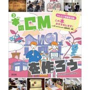 みんなで図書館活動 この本、おすすめします!〈3〉本のCMを作ろう [全集叢書]