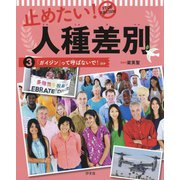 止めたい!人種差別〈3〉『ガイジン』って呼ばないで!ほか [全集叢書]