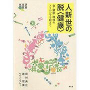 人新世の脱"健康"―食・健康・環境のトリレンマを超えて(地球研叢書) [単行本]