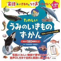 英語&いきもののなき声がきける!たのしいうみのいきものずかん [図鑑]