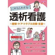 これならわかる!透析看護―観察・ケア・トラブル対策・支援(ナースのための基礎BOOK) [単行本]