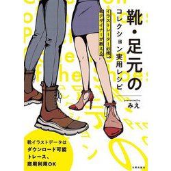 靴・足元のコレクション実用レシピ―イラストレーター必携、靴デザイナーが教える [単行本]