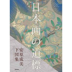 日本画の道標―安原成美下図集(Drawing series of nichibou) [単行本]