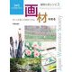 JWS透明水彩レシピ〈5〉画材を知る―30人が選んだ画材と作品 [単行本]