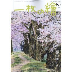 一枚の繪 2022年 04月号 [雑誌]
