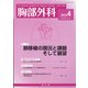 胸部外科 2022年 04月号 [雑誌]
