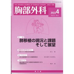 胸部外科 2022年 04月号 [雑誌]