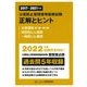 公害防止管理者等国家試験 正解とヒント―大気関係第1種～第4種/特定粉じん関係/一般粉じん関係(2017年度～2021年度) [単行本]