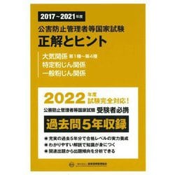 公害防止管理者等国家試験 正解とヒント―大気関係第1種～第4種/特定粉じん関係/一般粉じん関係(2017年度～2021年度) [単行本]