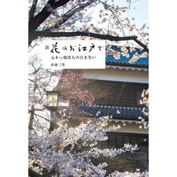 新 花のお江戸で―元木っ端役人の泣き笑い [単行本]