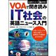 VOAで聞き読み IT社会の英語ニュース入門 [単行本]