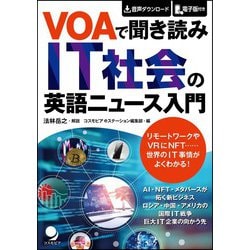 VOAで聞き読み IT社会の英語ニュース入門 [単行本]