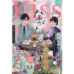 Kiss (キス) 2022年 05月号 [雑誌]