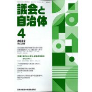 議会と自治体 2022年 04月号 [雑誌]