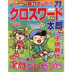 クロスワード太郎 2022年 05月号 [雑誌]