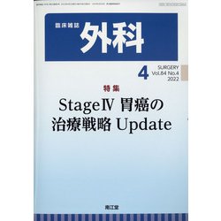 外科 2022年 04月号 [雑誌]