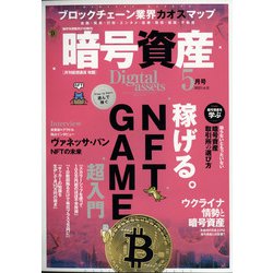 月刊暗号資産 2022年 05月号 [雑誌]