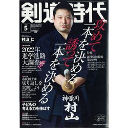 剣道時代 2022年 05月号 [雑誌]