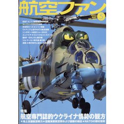 航空ファン 2022年 05月号 [雑誌]