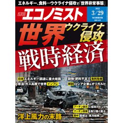 週刊 エコノミスト 2022年 3/29号 [雑誌]