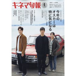 キネマ旬報 2022年 4/1号 [雑誌]