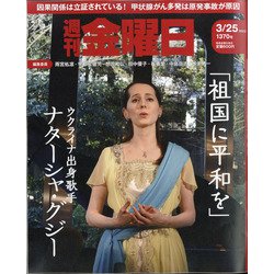 週刊 金曜日 2022年 3/25号 [雑誌]