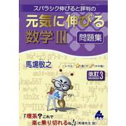 元気に伸びる数学Ⅲ問題集　改訂3 [単行本]