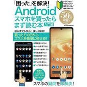 「困った」を解決！Androidスマホを買ったらまず読む本 入門編(メディアックスＭＯＯＫ) [ムックその他]