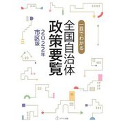 一目でわかる全国自治体政策要覧〈2022年市区版〉 [単行本]