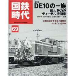 国鉄時代 2022年 05月号 [雑誌]