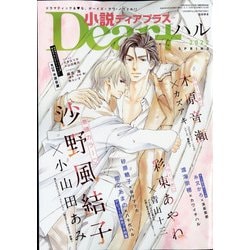 小説Dear+ 2022年 05月号 [雑誌]