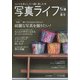 写真ライフ 2022年 04月号 [雑誌]