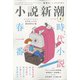 小説新潮 2022年 04月号 [雑誌]
