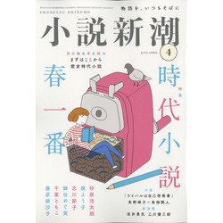 小説新潮 2022年 04月号 [雑誌]