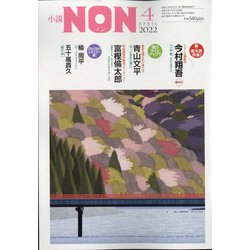 小説NON (ノン) 2022年 04月号 [雑誌]