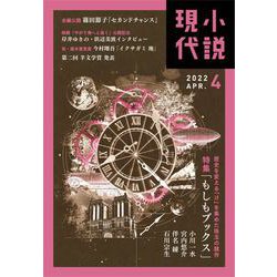 小説現代 2022年 04月号 [雑誌]