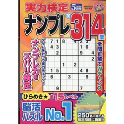 実力検定ナンプレ 2022年 05月号 [雑誌]