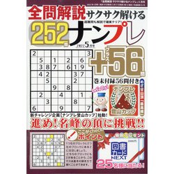 全問解説サクサク解けるナンプレ 2022年 05月号 [雑誌]