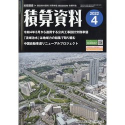 積算資料 2022年 04月号 [雑誌]