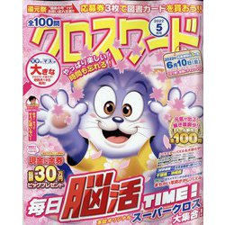 全100問クロスワード 2022年 05月号 [雑誌]