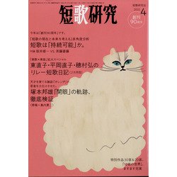 短歌研究 2022年 04月号 [雑誌]